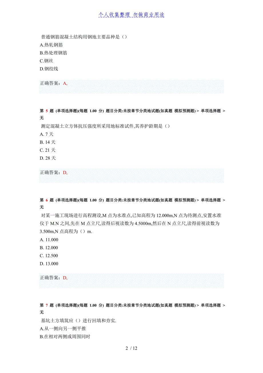 二建造师《建筑工程管理体系与实务》考前密押试题_第2页