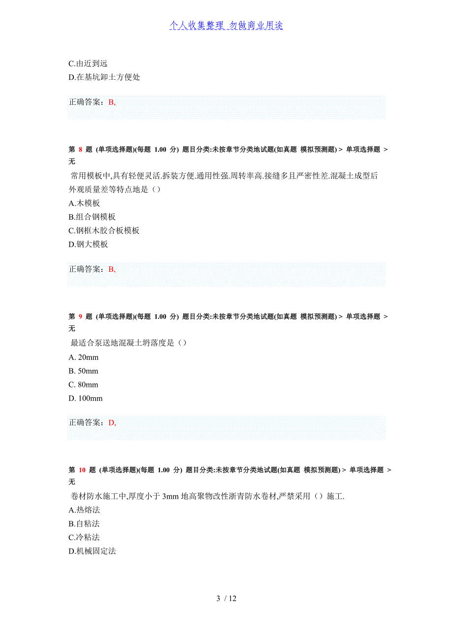 二建造师《建筑工程管理体系与实务》考前密押试题_第3页