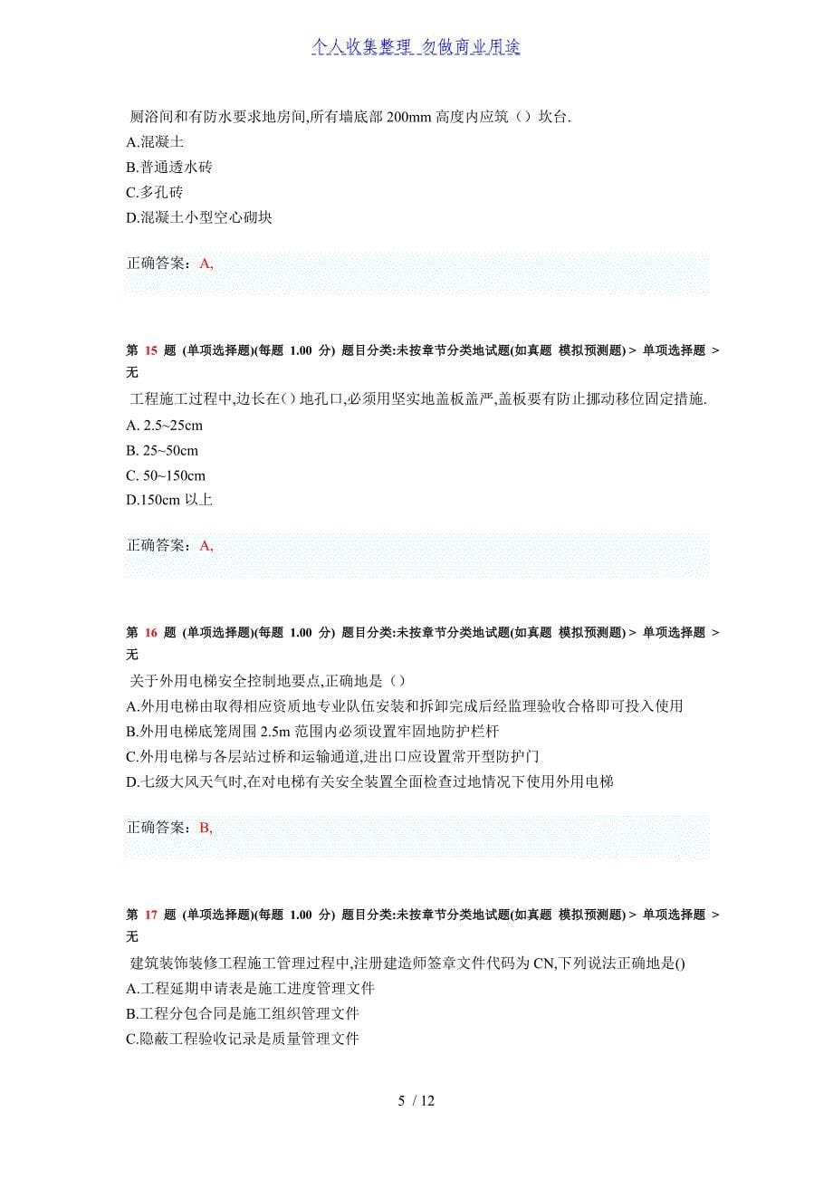 二建造师《建筑工程管理体系与实务》考前密押试题_第5页