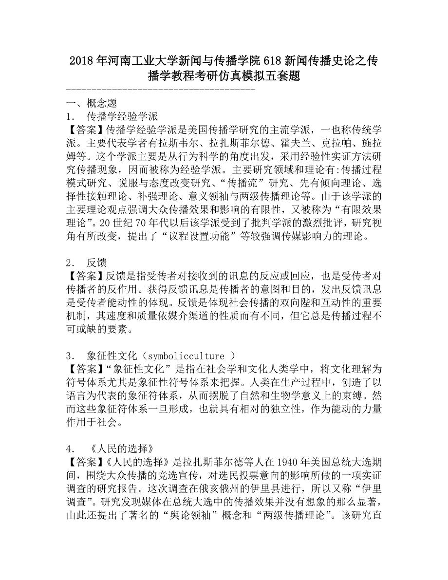 2018年河南工业大学新闻与传播学院618新闻传播史论之传播学教程考研仿真模拟五套题.doc_第1页