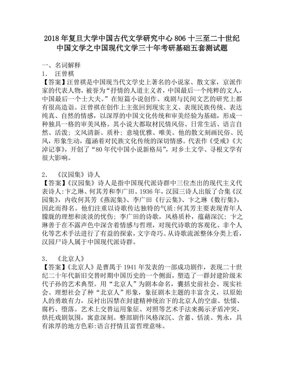 2018年复旦大学中国古代文学研究中心806十三至二十世纪中国文学之中国现代文学三十年考研基础五套测试题.doc_第1页