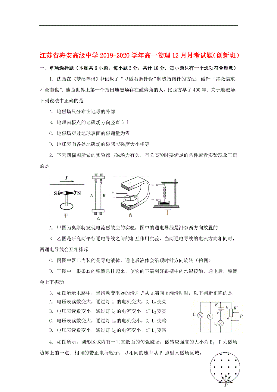 江苏省海安高级中学2019_2020学年高一物理12月月考试题（创新班）_第1页