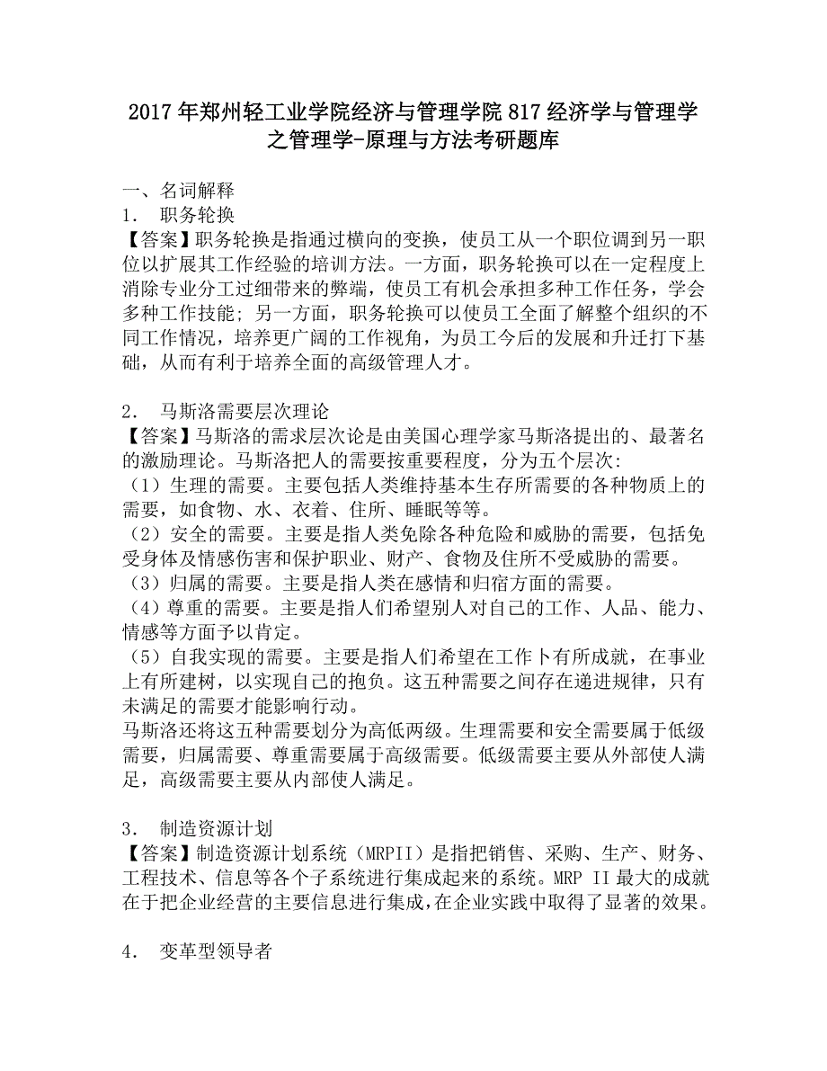 2017年郑州轻工业学院经济与管理学院817经济学与管理学之管理学-原理与方法考研题库.doc_第1页