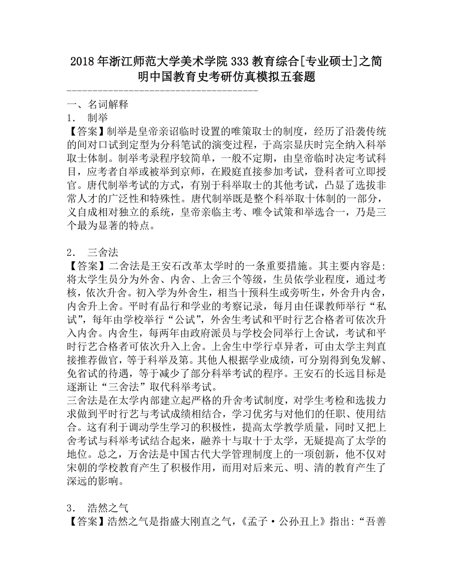 2018年浙江师范大学美术学院333教育综合[专业硕士]之简明中国教育史考研仿真模拟五套题.doc_第1页