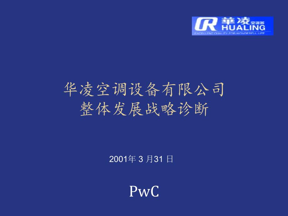 XX空调战略诊断报告_第1页