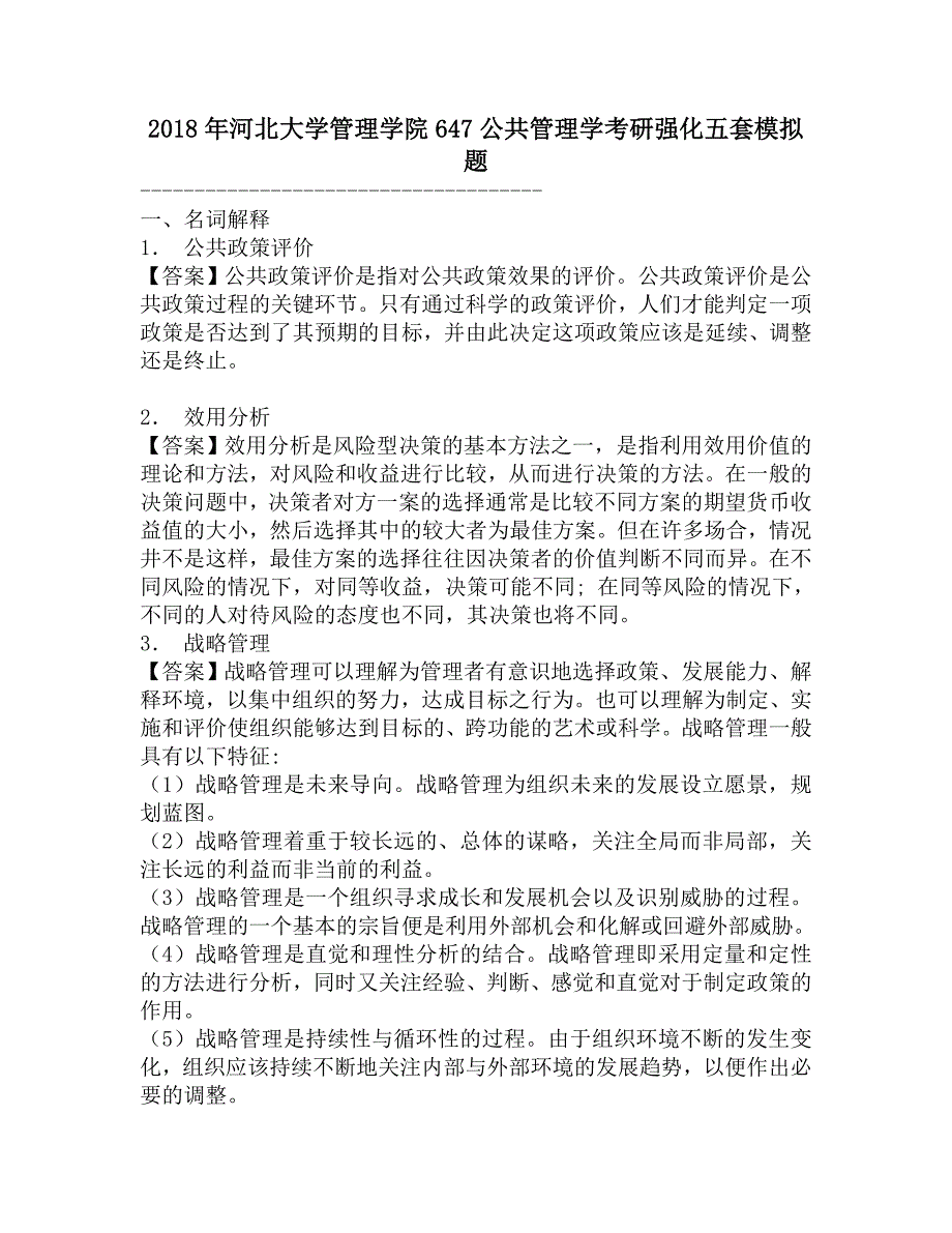 2018年河北大学管理学院647公共管理学考研强化五套模拟题.doc_第1页