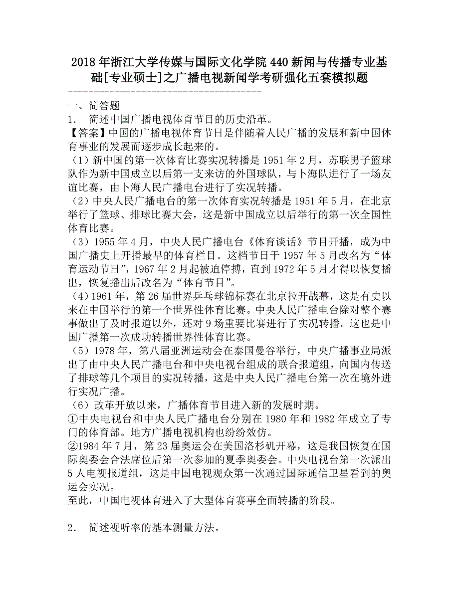 2018年浙江大学传媒与国际文化学院440新闻与传播专业基础[专业硕士]之广播电视新闻学考研强化五套模拟题.doc_第1页