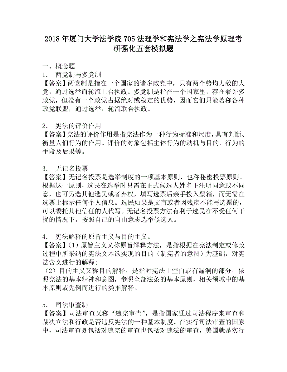 2018年厦门大学法学院705法理学和宪法学之宪法学原理考研强化五套模拟题.doc_第1页