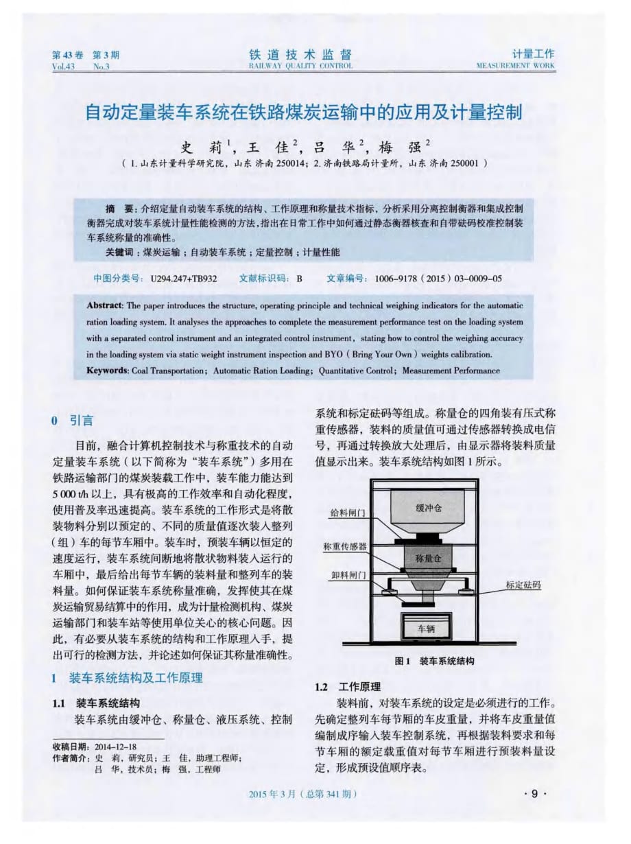 自动定量装车系统在铁路煤炭运输中的实践应用及计量控制.pdf_第1页