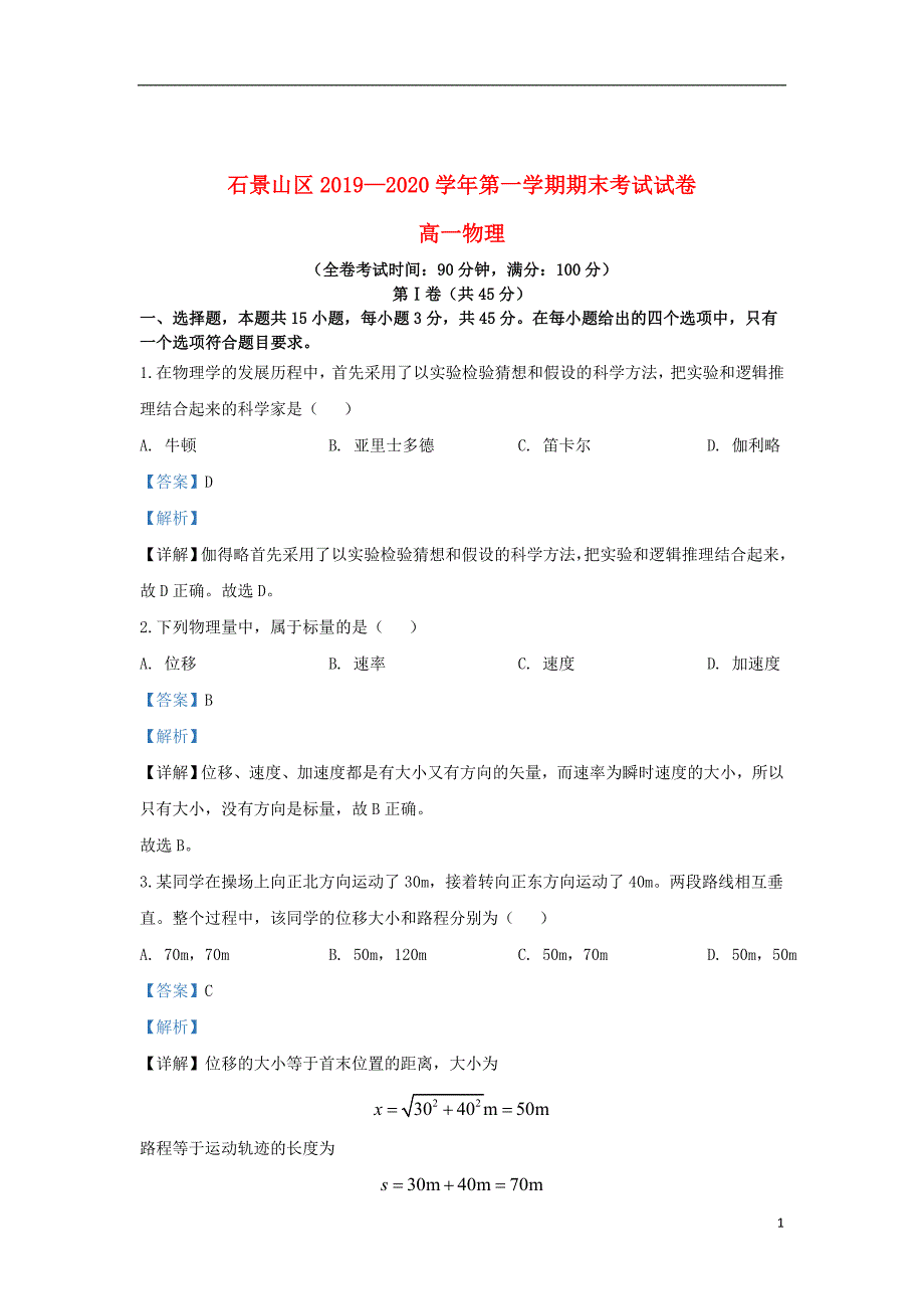 北京市石景山区2019_2020学年高一物理上学期期末考试试题（含解析）_第1页