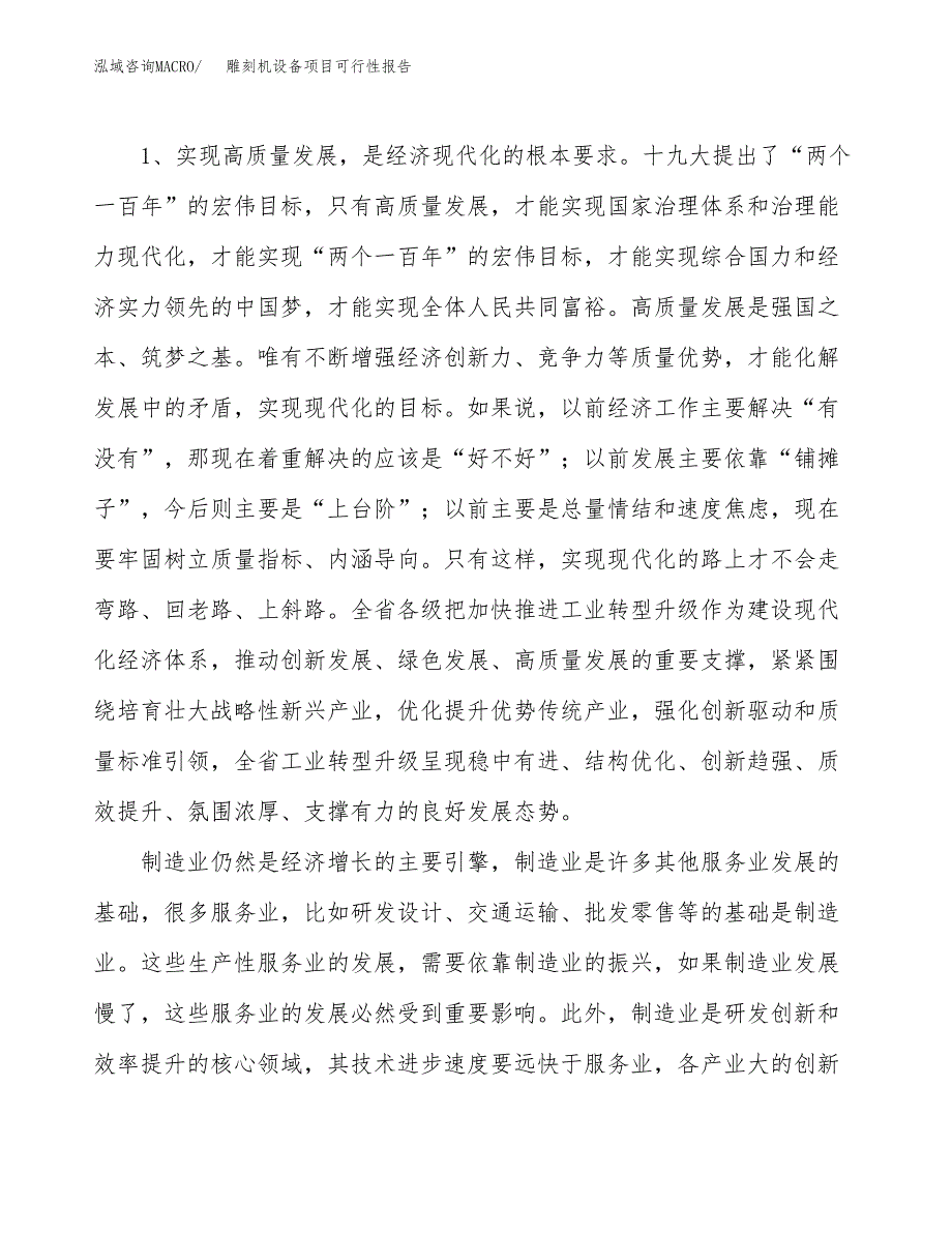 (立项备案申请样例)雕刻机设备项目可行性报告.docx_第4页