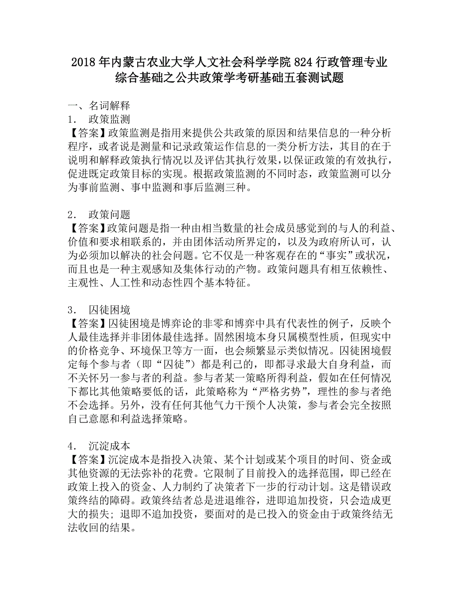 2018年内蒙古农业大学人文社会科学学院824行政管理专业综合基础之公共政策学考研基础五套测试题.doc_第1页