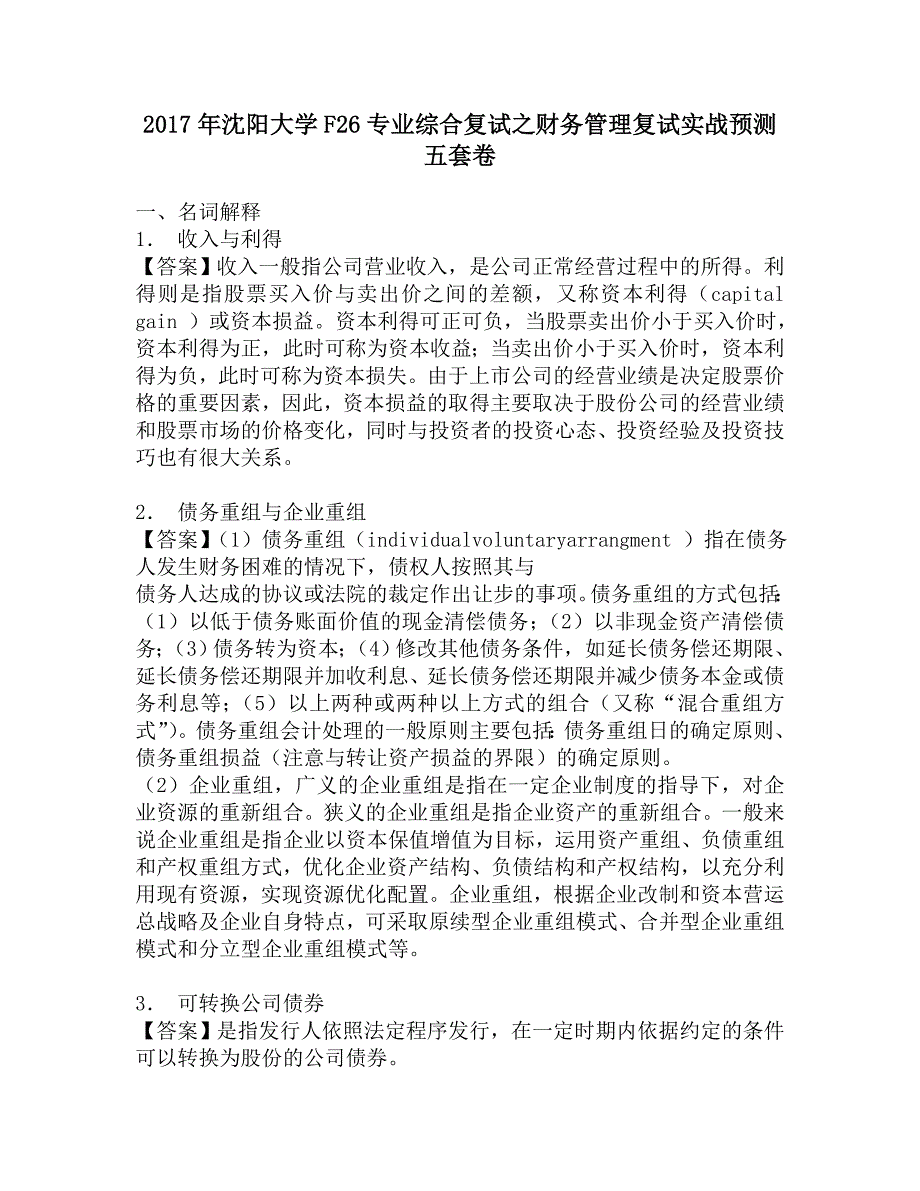 2017年沈阳大学F26专业综合复试之财务管理复试实战预测五套卷.doc_第1页