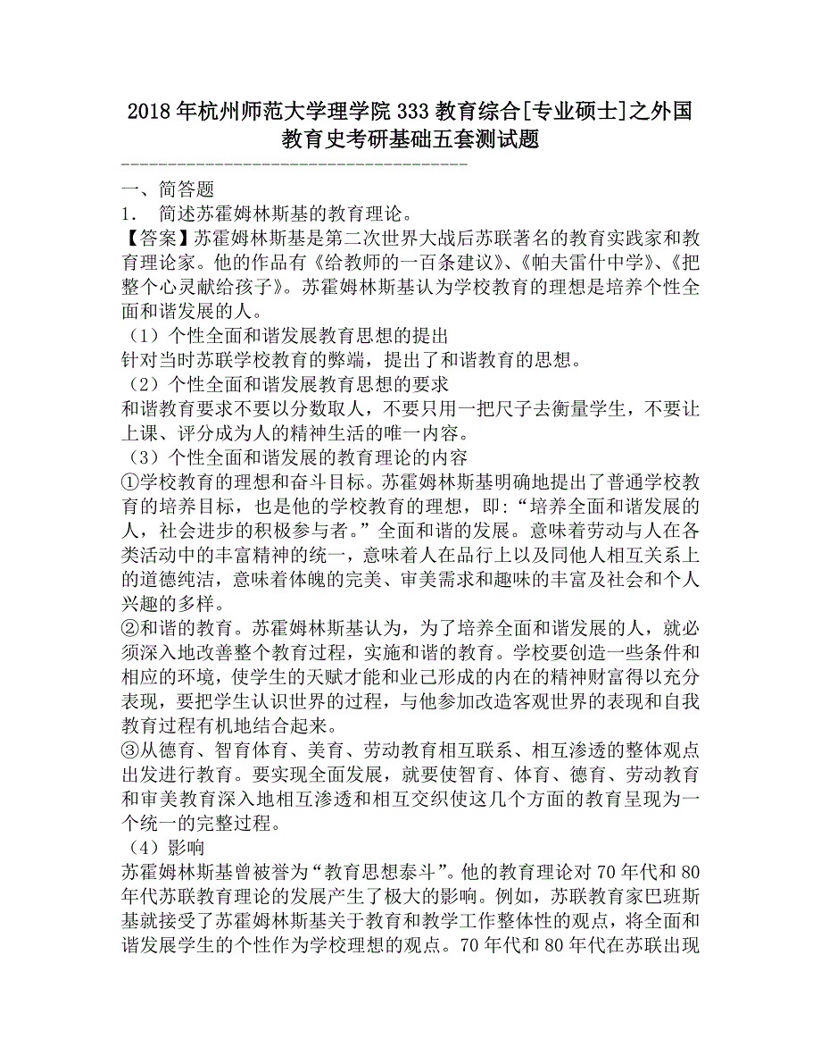 2018年杭州师范大学理学院333教育综合[专业硕士]之外国教育史考研基础五套测试题.doc_第1页