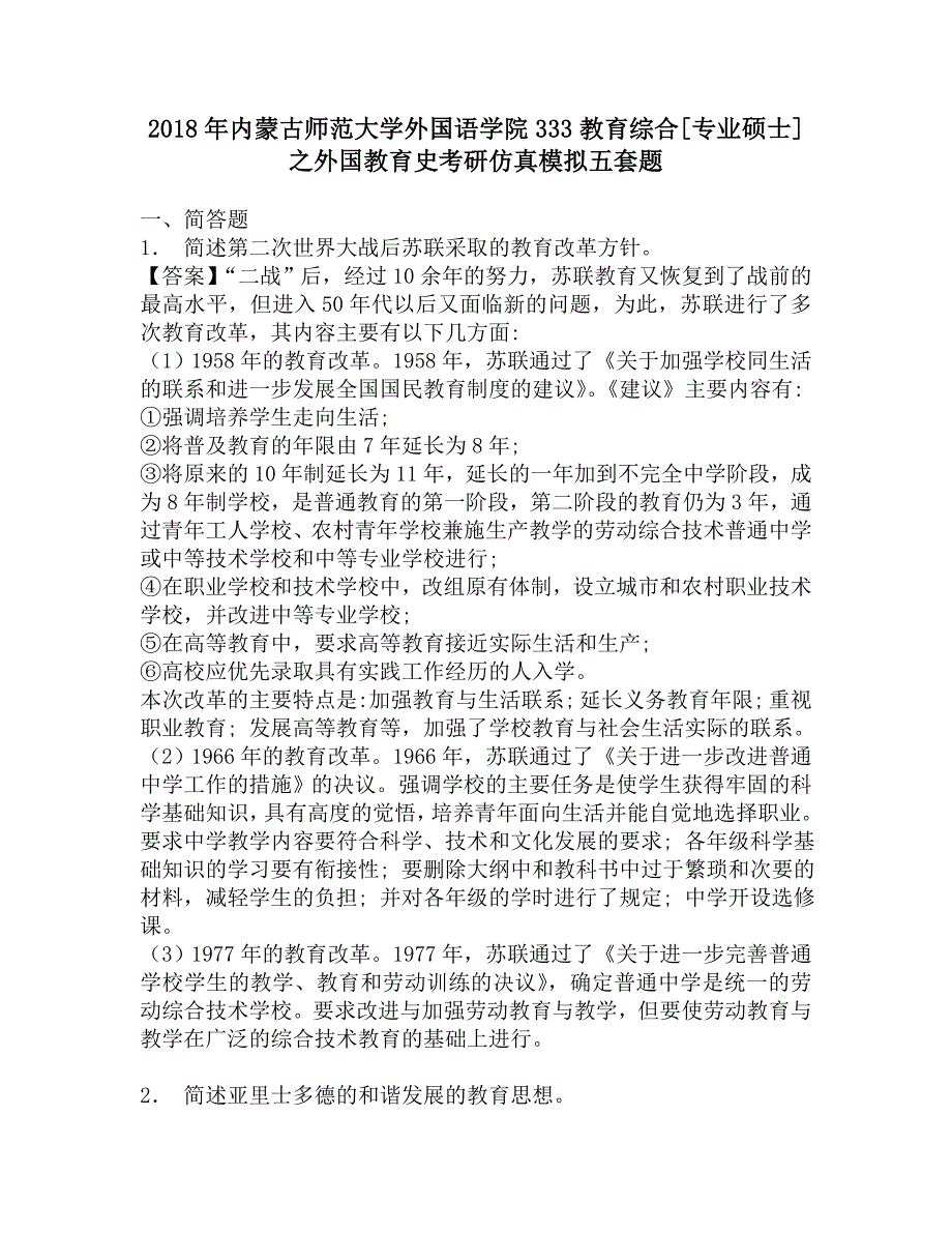 2018年内蒙古师范大学外国语学院333教育综合[专业硕士]之外国教育史考研仿真模拟五套题.doc_第1页