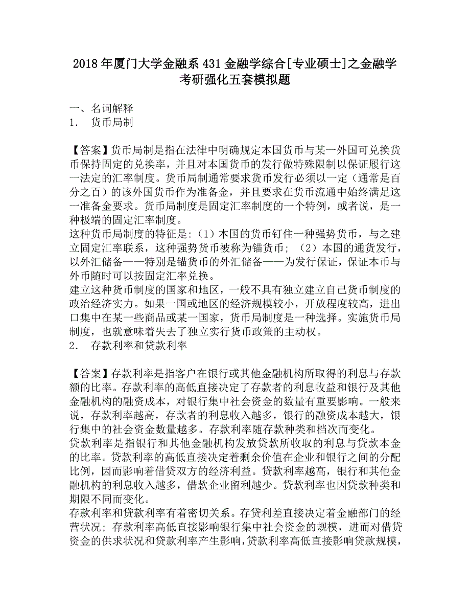 2018年厦门大学金融系431金融学综合[专业硕士]之金融学考研强化五套模拟题.doc_第1页