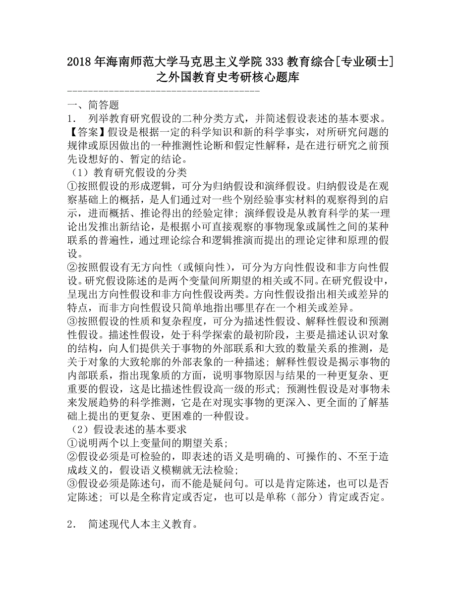 2018年海南师范大学马克思主义学院333教育综合[专业硕士]之外国教育史考研核心题库.doc_第1页