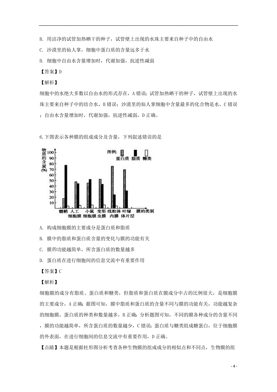 安徽省滁州市定远县育才学校2019_2020学年高二生物上学期入学考试试题（含解析）_第4页