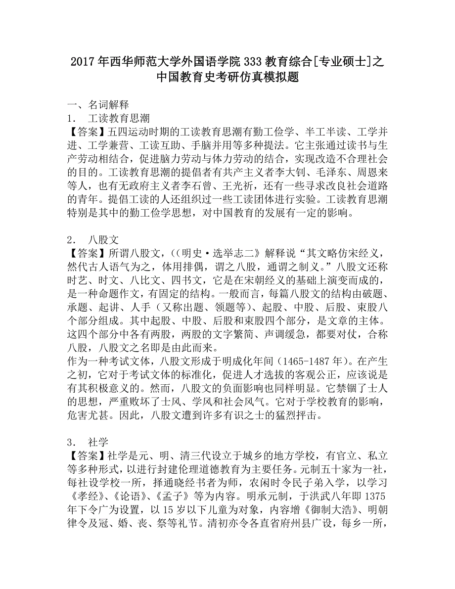 2017年西华师范大学外国语学院333教育综合[专业硕士]之中国教育史考研仿真模拟题.doc_第1页