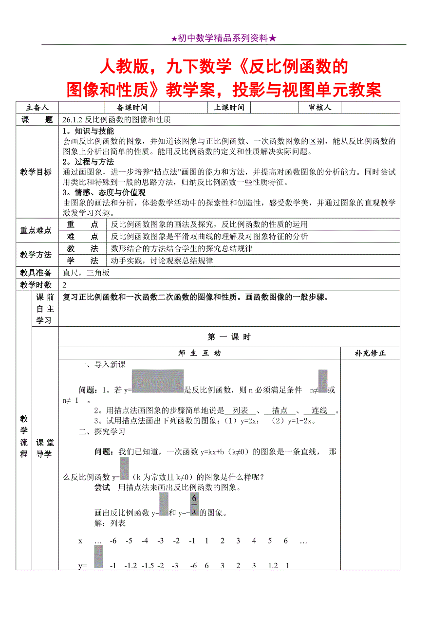 人教版九下数学《反比例函数的图像和性质》教学案投影与视图单元教案_第1页