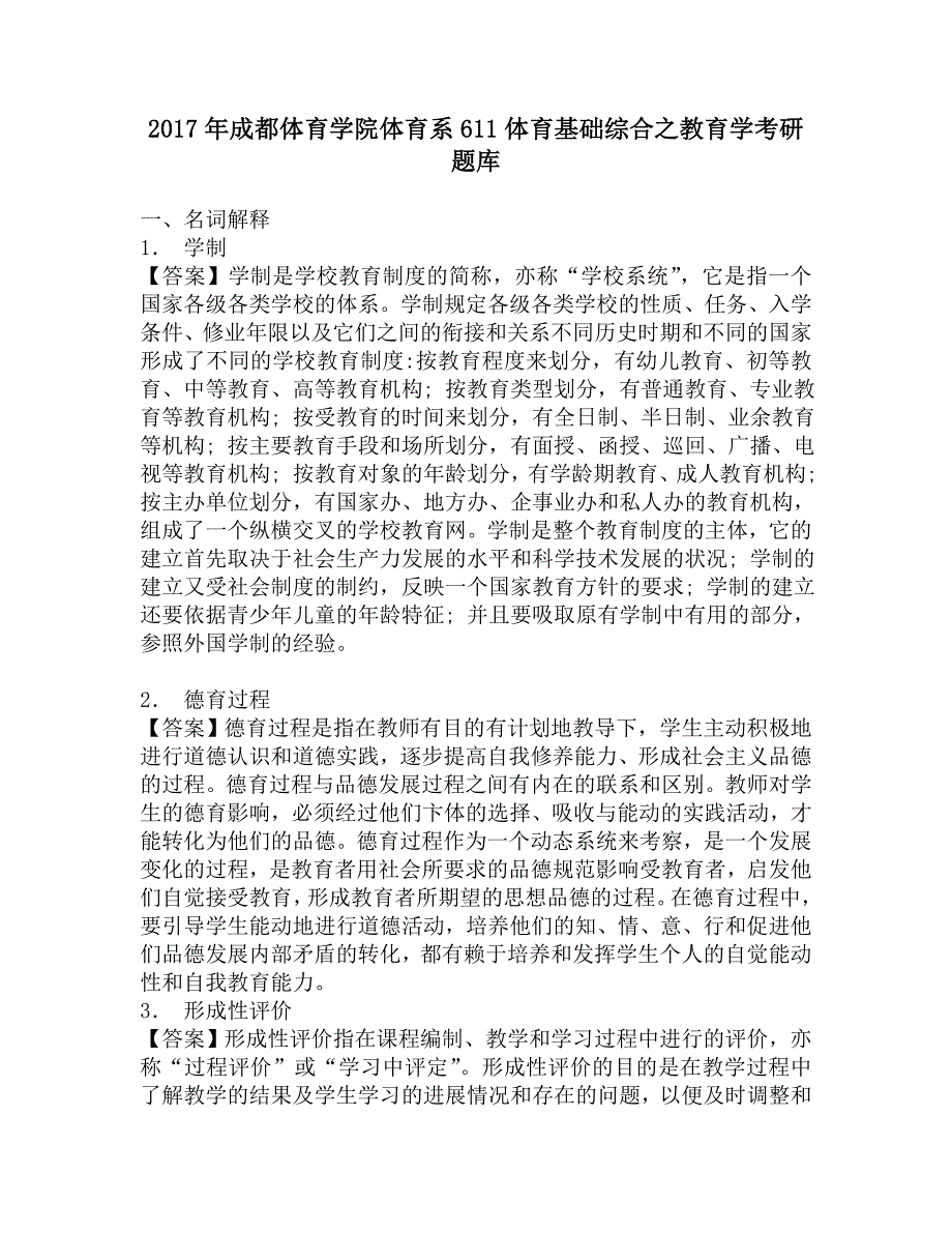 2017年成都体育学院体育系611体育基础综合之教育学考研题库.doc_第1页