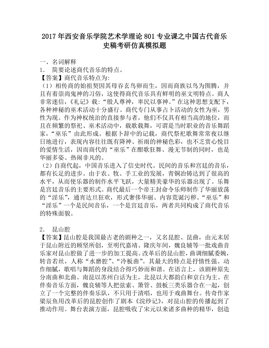 2017年西安音乐学院艺术学理论801专业课之中国古代音乐史稿考研仿真模拟题.doc_第1页