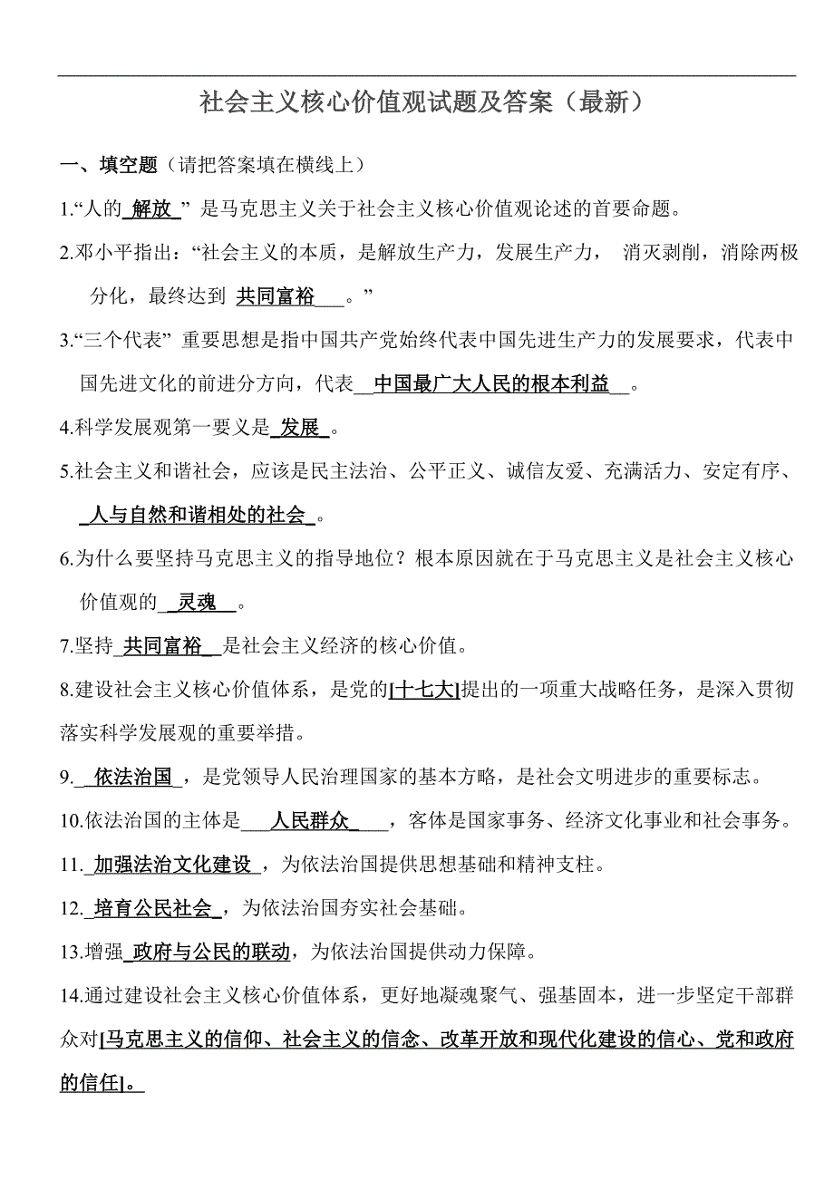 社 会 主 义核心价值观试题及答案(最新)_第1页