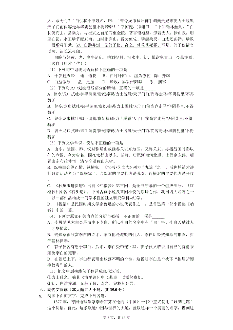 2020年安徽省蚌埠高一（下）期中语文试卷_第3页