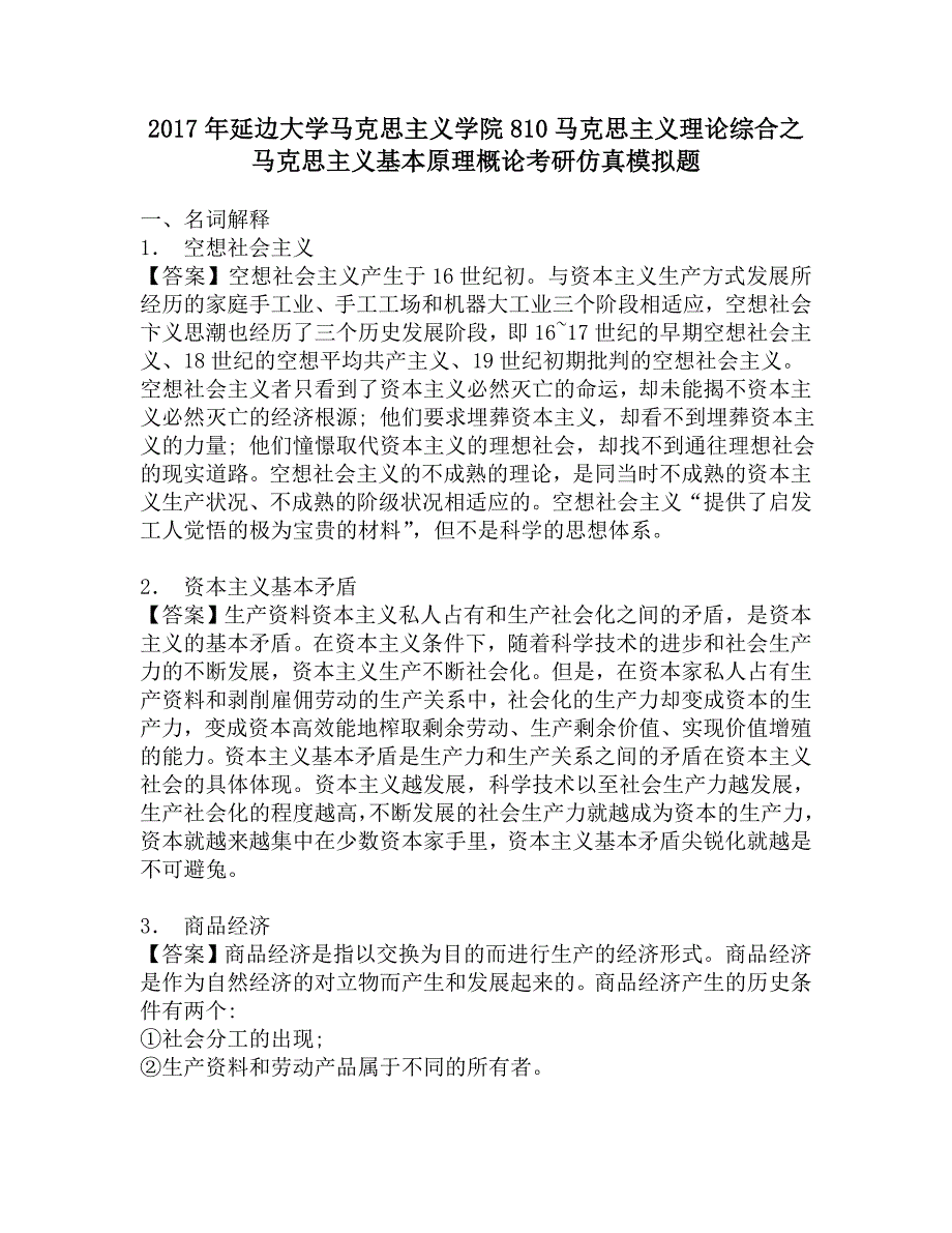 2017年延边大学马克思主义学院810马克思主义理论综合之马克思主义基本原理概论考研仿真模拟题.doc_第1页