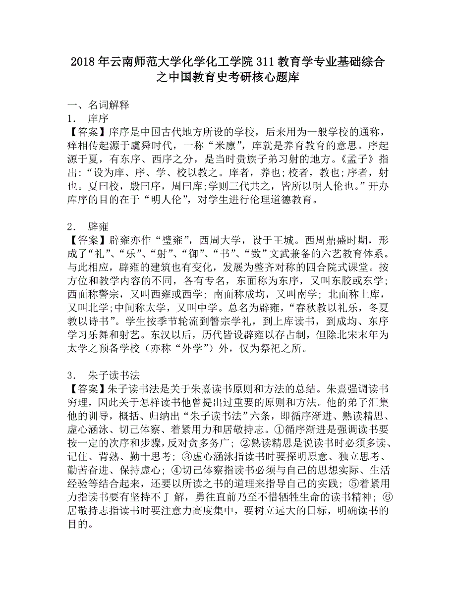 2018年云南师范大学化学化工学院311教育学专业基础综合之中国教育史考研核心题库.doc_第1页