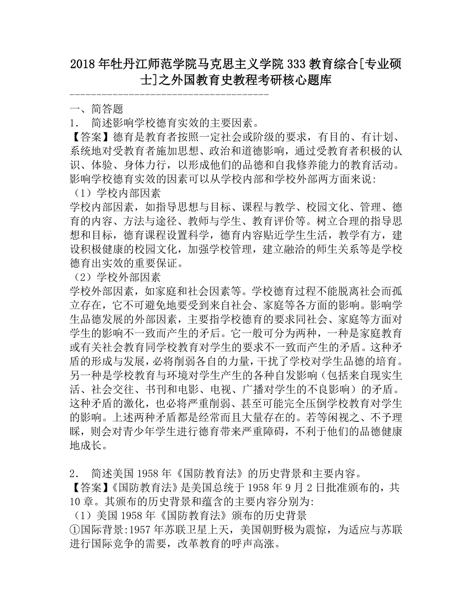 2018年牡丹江师范学院马克思主义学院333教育综合[专业硕士]之外国教育史教程考研核心题库.doc_第1页