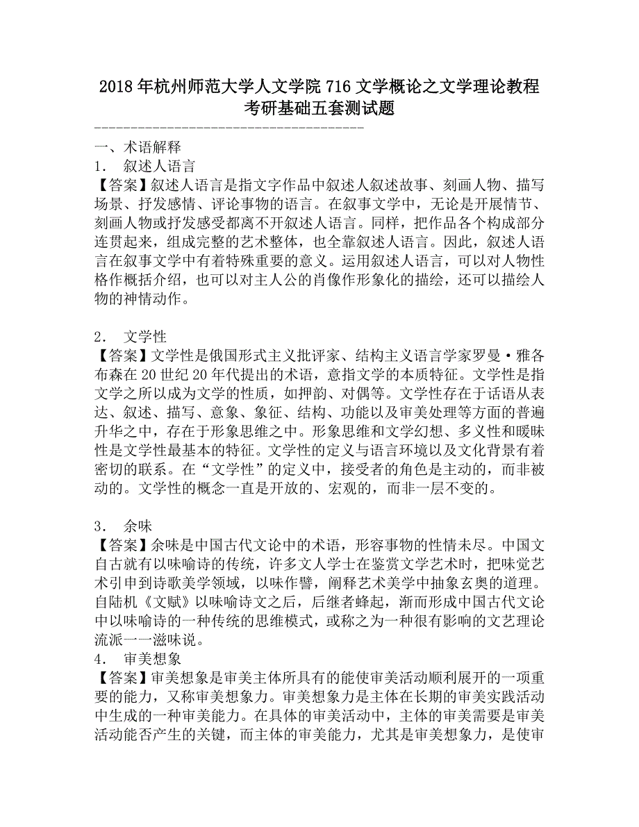 2018年杭州师范大学人文学院716文学概论之文学理论教程考研基础五套测试题.doc_第1页