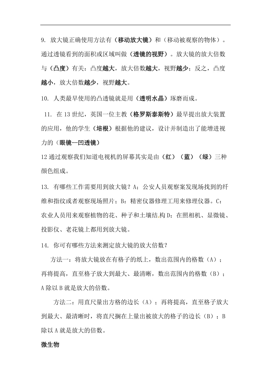 六年级下科学复习题第一单元微小世界教科版_第2页