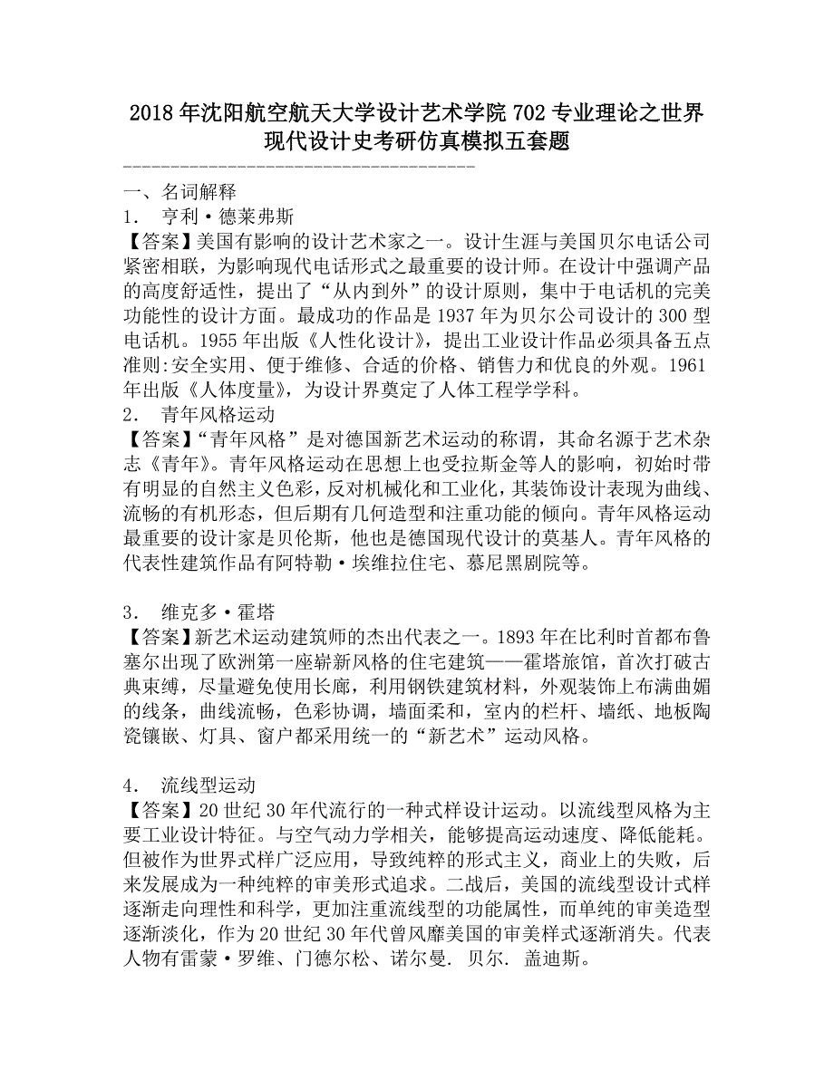 2018年沈阳航空航天大学设计艺术学院702专业理论之世界现代设计史考研仿真模拟五套题.doc_第1页