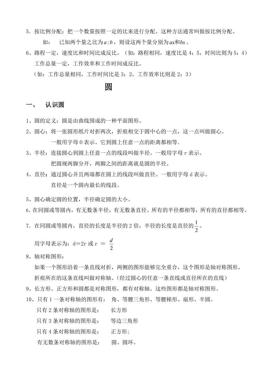 新人教版六年级上册数学系统复习知识点+同步练习(分享)精品系列_第5页