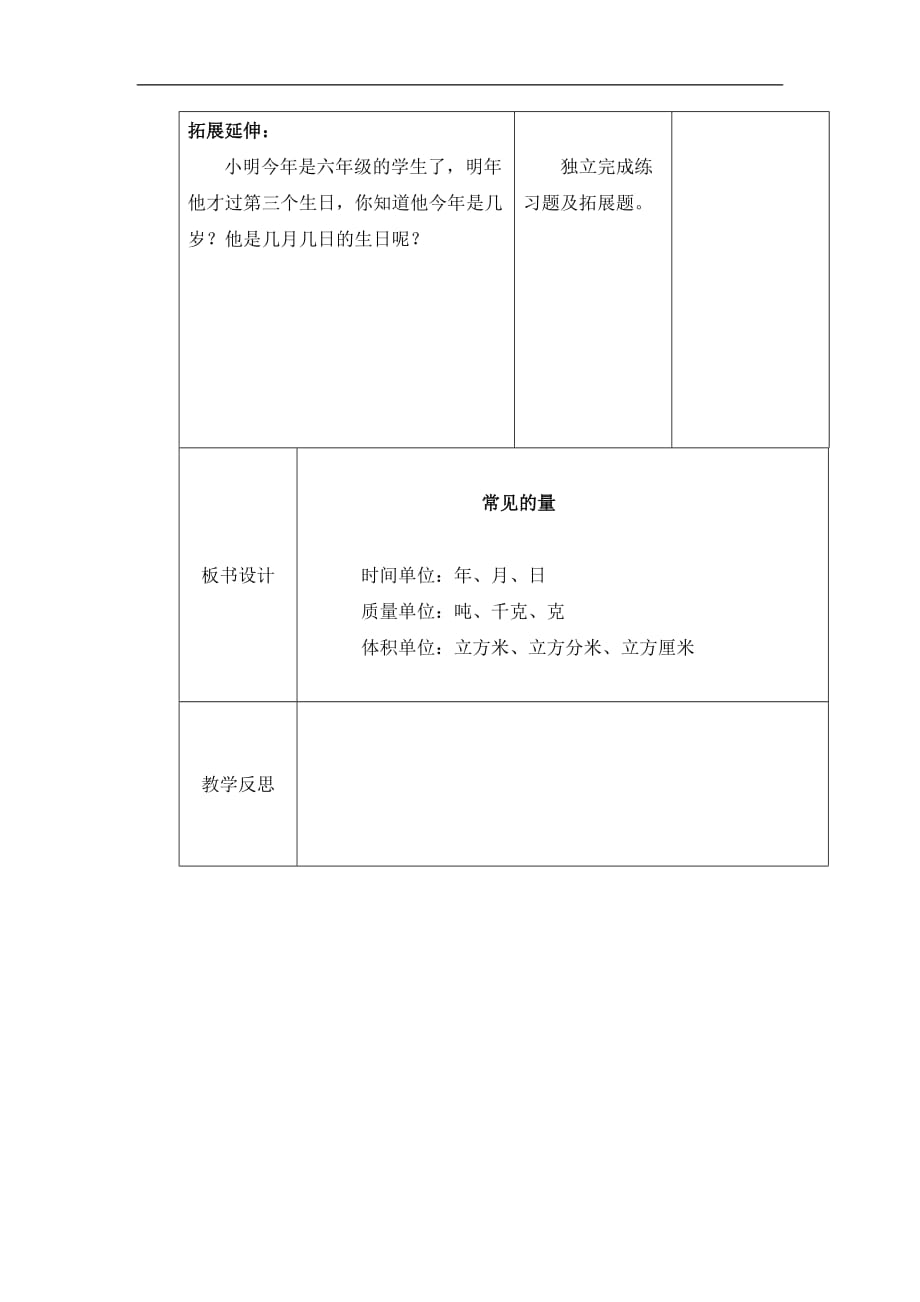 六年级下数学教案总复习常见的量一北师大版_第3页