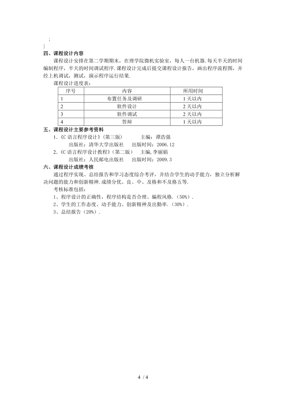 c语言课程设计教学大纲新版_第4页