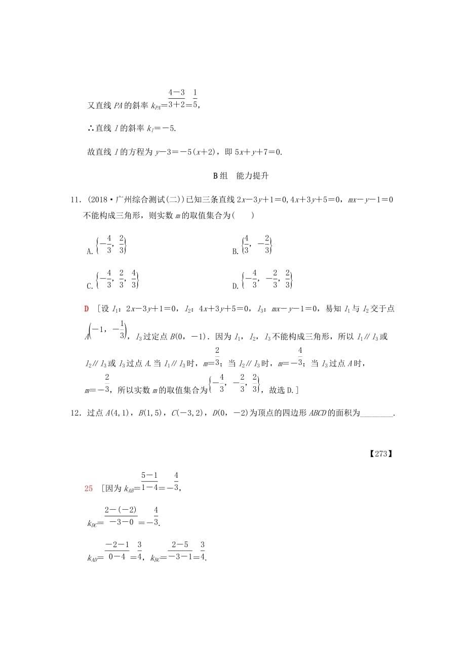 新高考数学二轮复习学案训练汇编---分层训练49两条直线的位置关系理北师大版_第5页