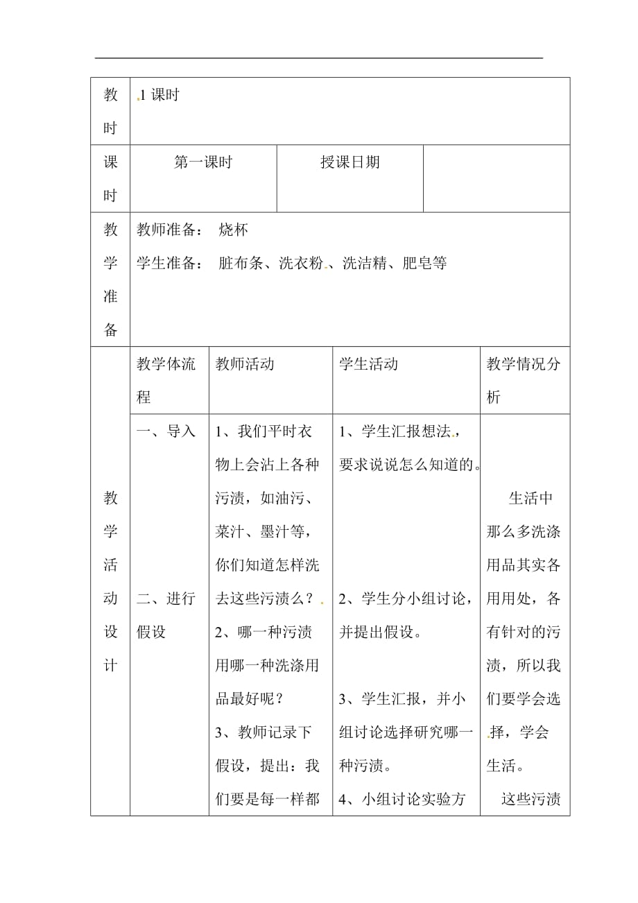 六年级上科学教案洗衣服的学问苏教版_第2页