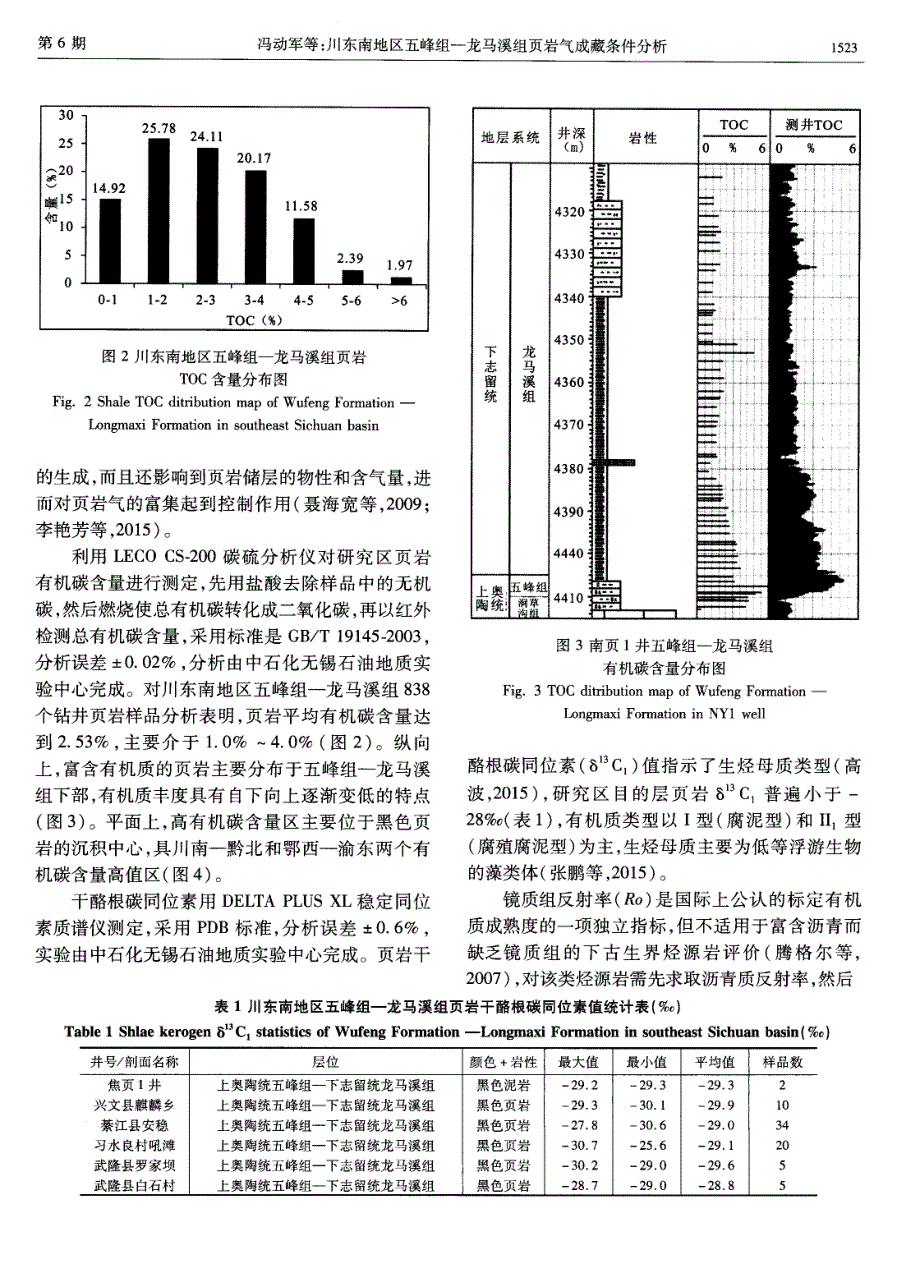 川东南地区五峰组-龙马溪组页岩气成藏条件分析探究.pdf_第3页