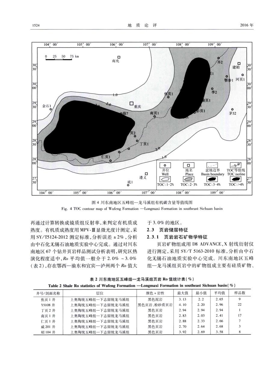 川东南地区五峰组-龙马溪组页岩气成藏条件分析探究.pdf_第4页