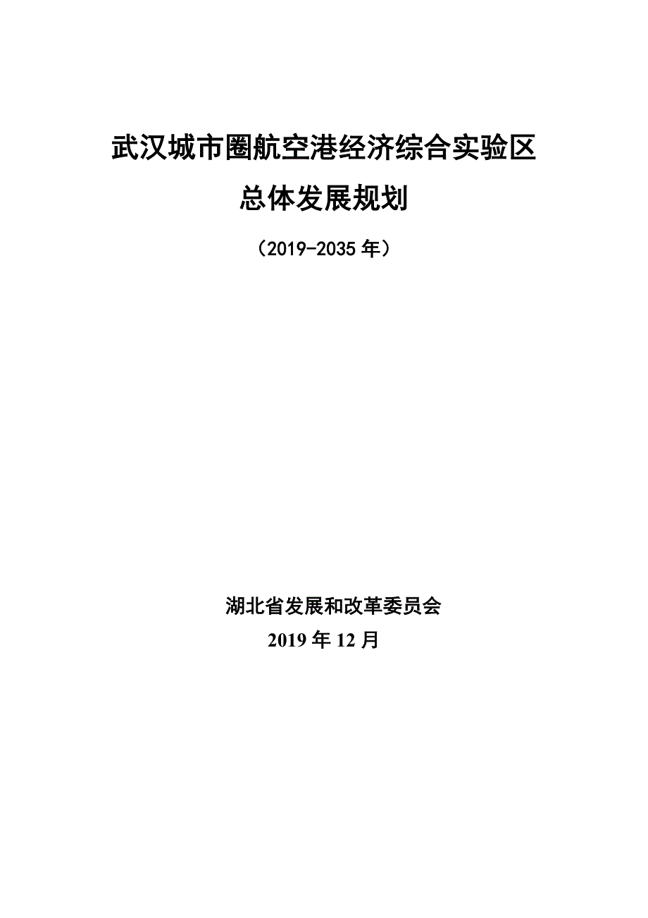 《武汉城市圈航空港经济综合实验区总体发展规划（2019-2035年）》_第1页