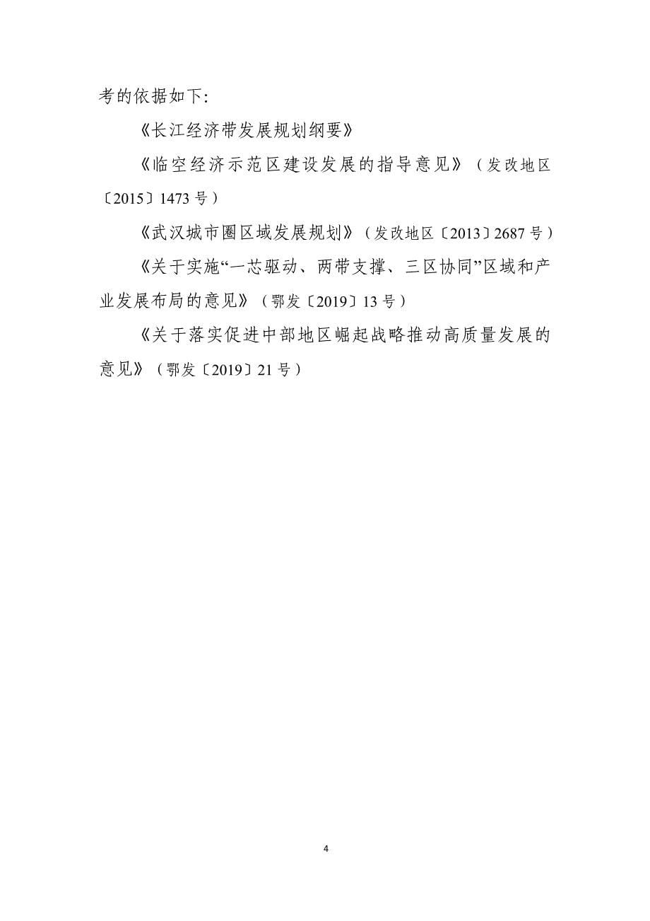 《武汉城市圈航空港经济综合实验区总体发展规划（2019-2035年）》_第5页