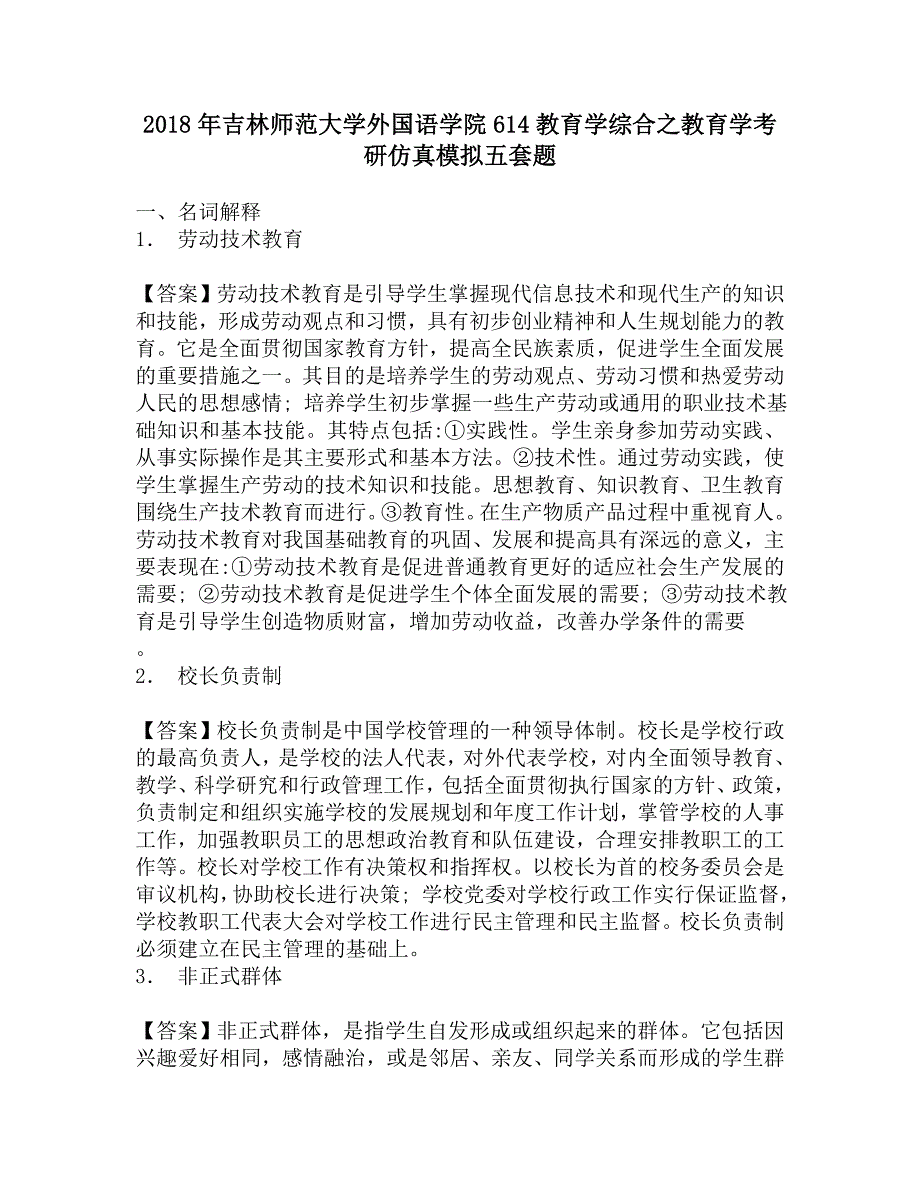 2018年吉林师范大学外国语学院614教育学综合之教育学考研仿真模拟五套题.doc_第1页