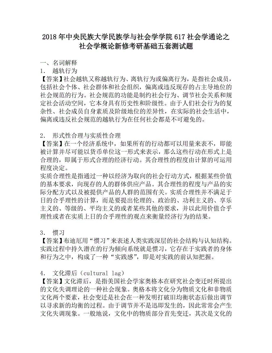 2018年中央民族大学民族学与社会学学院617社会学通论之社会学概论新修考研基础五套测试题.doc_第1页