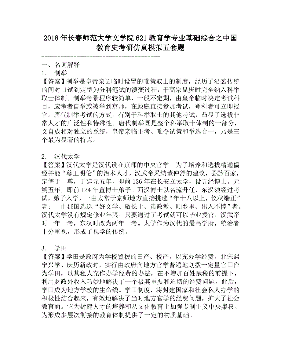 2018年长春师范大学文学院621教育学专业基础综合之中国教育史考研仿真模拟五套题.doc_第1页