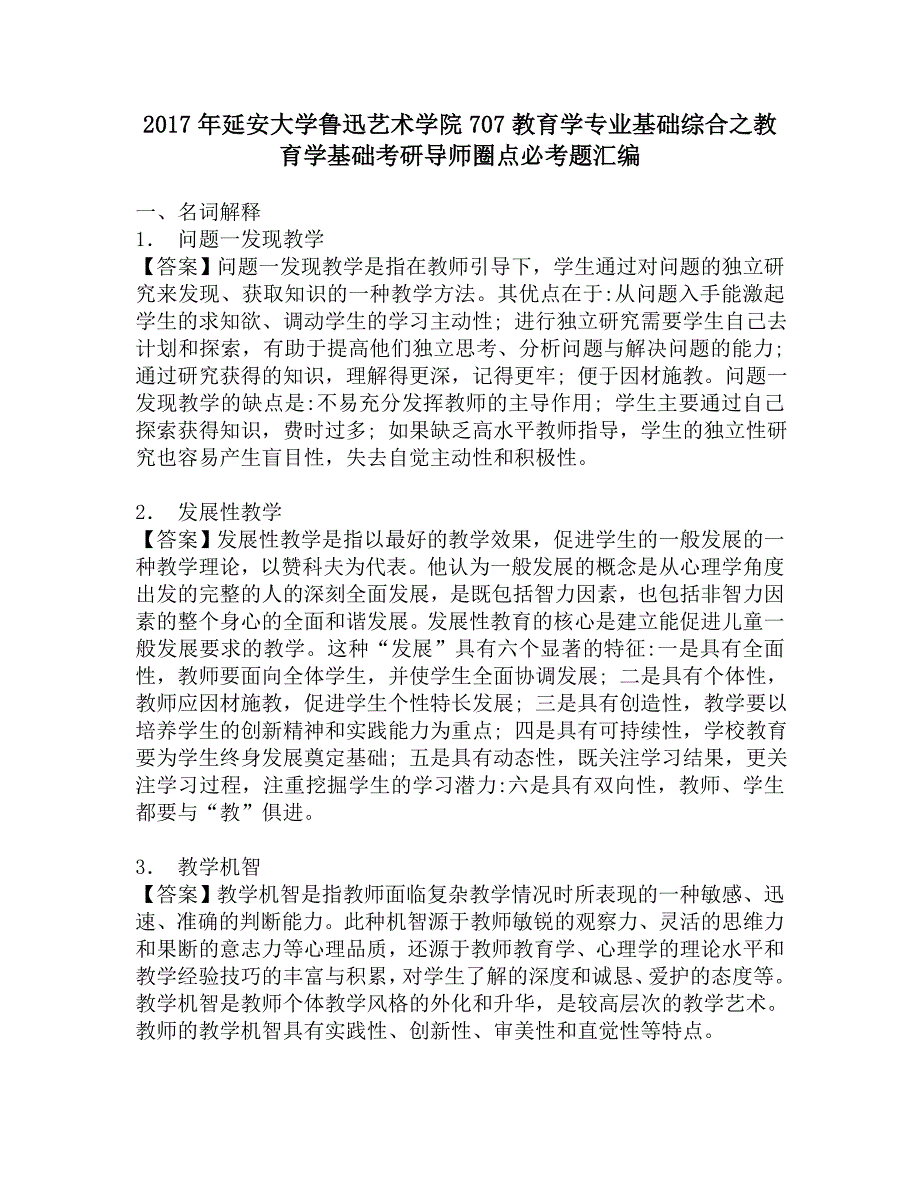 2017年延安大学鲁迅艺术学院707教育学专业基础综合之教育学基础考研导师圈点必考题汇编.doc_第1页