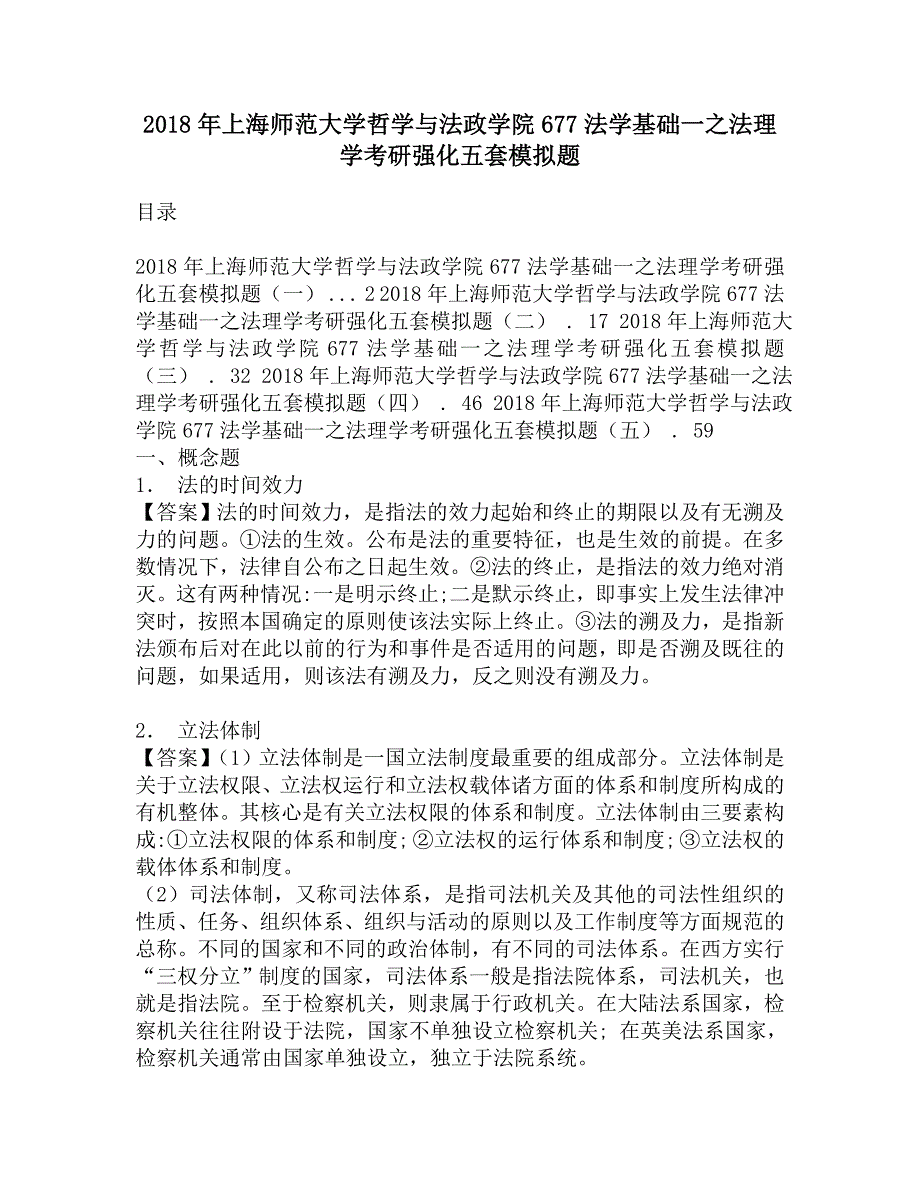 2018年上海师范大学哲学与法政学院677法学基础一之法理学考研强化五套模拟题.doc_第1页