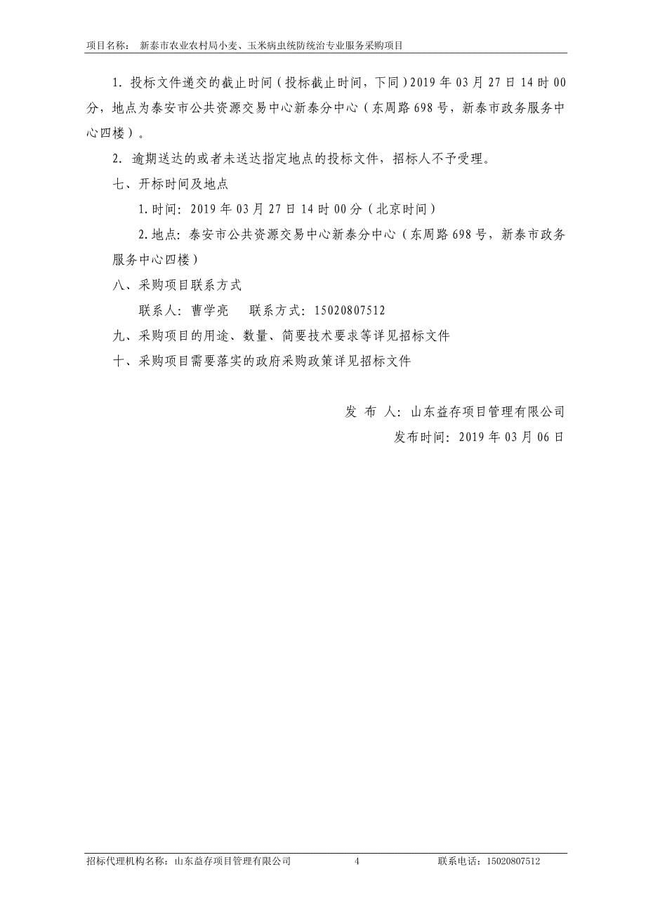 小麦、玉米病虫统防统治专业服务采购项目招标文件_第5页