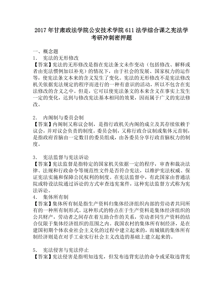 2017年甘肃政法学院公安技术学院611法学综合课之宪法学考研冲刺密押题.doc_第1页